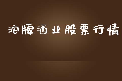 沱牌酒业股票行情_https://www.fsyjjx.cn_股票指导_第1张