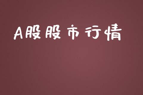 A股股市行情_https://www.fsyjjx.cn_期货资讯_第1张
