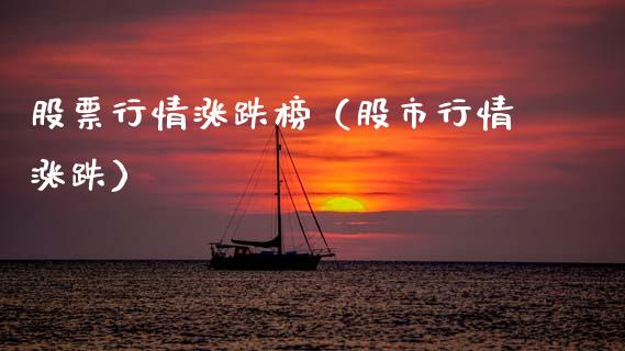 股票行情涨跌榜（股市行情涨跌）_https://www.fsyjjx.cn_股票指导_第1张
