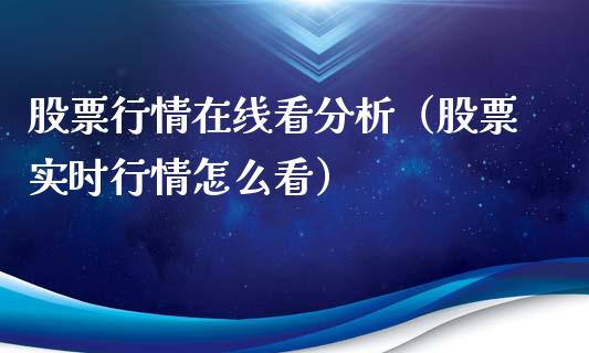 股票行情在线看分析（股票实时行情怎么看）_https://www.fsyjjx.cn_股指期货_第1张