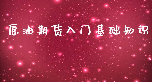 原油期货入门基础知识_https://www.fsyjjx.cn_期货资讯_第1张