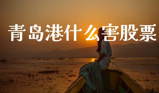 青岛港什么害股票_https://www.fsyjjx.cn_股指期货_第1张