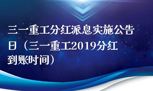 三一重工分红派息实施公告日（三一重工2019分红到账时间）_https://www.fsyjjx.cn_股指期货_第1张