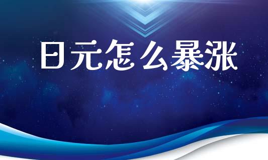 日元怎么暴涨_https://www.fsyjjx.cn_股指期货_第1张