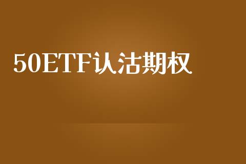 50ETF认沽期权_https://www.fsyjjx.cn_期货资讯_第1张