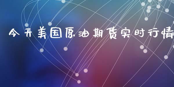 今天美国原油期货实时行情_https://www.fsyjjx.cn_期货资讯_第1张