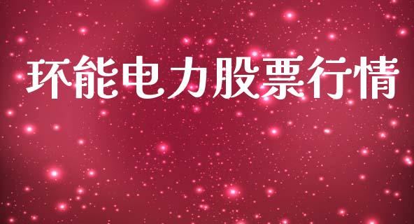环能电力股票行情_https://www.fsyjjx.cn_股市分析_第1张