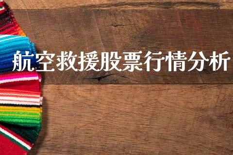 航空救援股票行情分析_https://www.fsyjjx.cn_股票指导_第1张