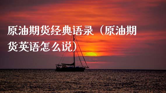 原油期货经典语录（原油期货英语怎么说）_https://www.fsyjjx.cn_期货研报_第1张