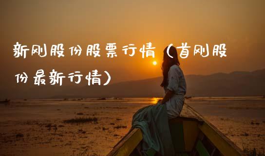 新刚股份股票行情（首刚股份最新行情）_https://www.fsyjjx.cn_股市分析_第1张
