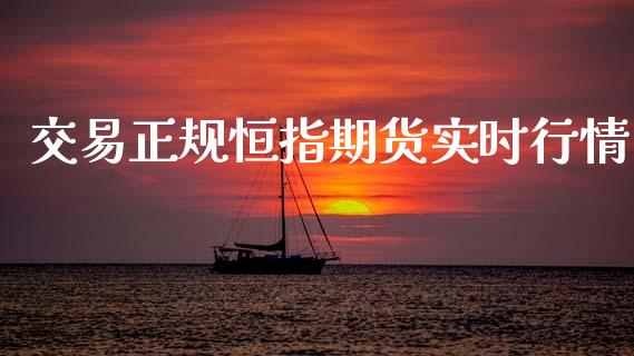 交易正规恒指期货实时行情_https://www.fsyjjx.cn_期货资讯_第1张