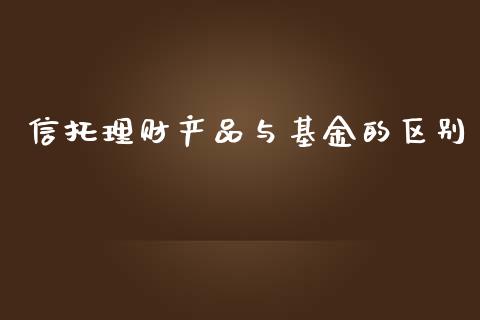 信托理财产品与基金的区别_https://www.fsyjjx.cn_理财资讯_第1张