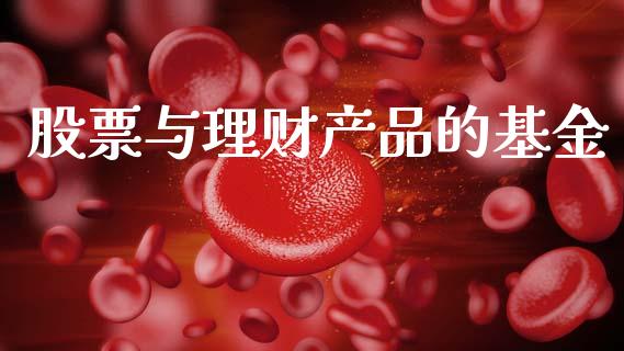 股票与理财产品的基金_https://www.fsyjjx.cn_理财资讯_第1张
