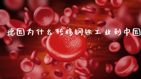 德国为什么转移钢铁工业到中国_https://www.fsyjjx.cn_股指期货_第1张