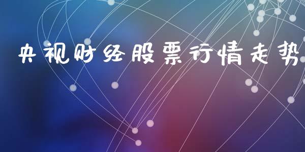 央视财经股票行情走势_https://www.fsyjjx.cn_股市分析_第1张