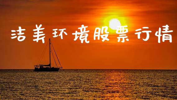 洁美环境股票行情_https://www.fsyjjx.cn_股市分析_第1张