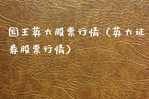 国王英大股票行情（英大证券股票行情）_https://www.fsyjjx.cn_股市分析_第1张