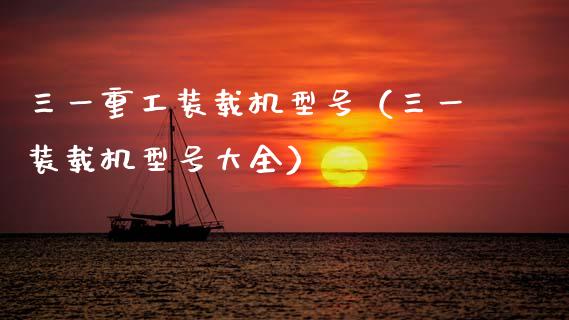 三一重工装载机型号（三一装载机型号大全）_https://www.fsyjjx.cn_股指期货_第1张