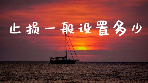 止损一般设置多少_https://www.fsyjjx.cn_问财精选_第1张