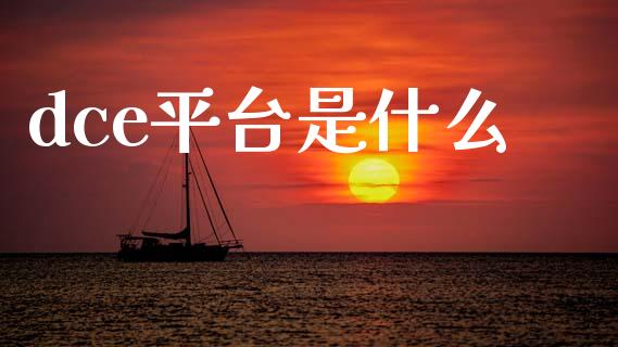 dce平台是什么_https://www.fsyjjx.cn_问财精选_第1张