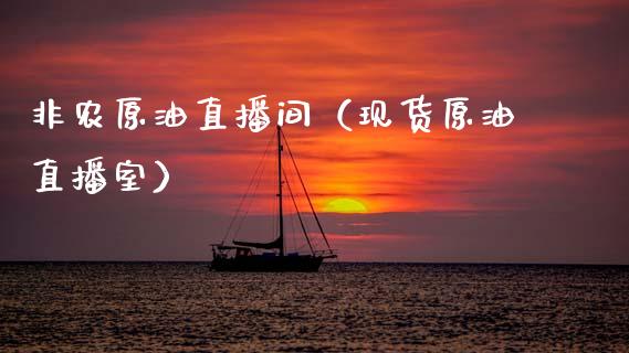 非农原油直播间（现货原油直播室）_https://www.fsyjjx.cn_期货在线_第1张