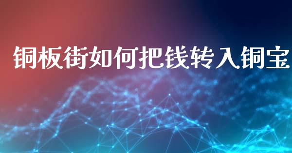 铜板街如何把钱转入铜宝_https://www.fsyjjx.cn_股票指导_第1张