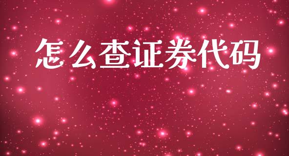 怎么查证券代码_https://www.fsyjjx.cn_期货资讯_第1张