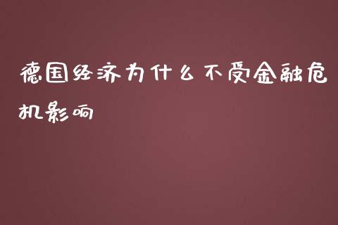 德国经济为什么不受金融危机影响_https://www.fsyjjx.cn_股票指导_第1张
