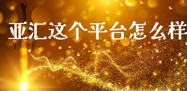 亚汇这个平台怎么样_https://www.fsyjjx.cn_期货研报_第1张