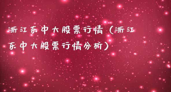 浙江东中大股票行情（浙江东中大股票行情分析）_https://www.fsyjjx.cn_股指期货_第1张
