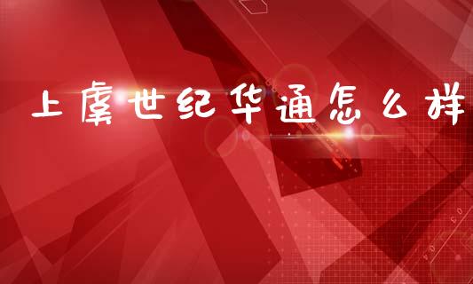 上虞世纪华通怎么样_https://www.fsyjjx.cn_股市分析_第1张
