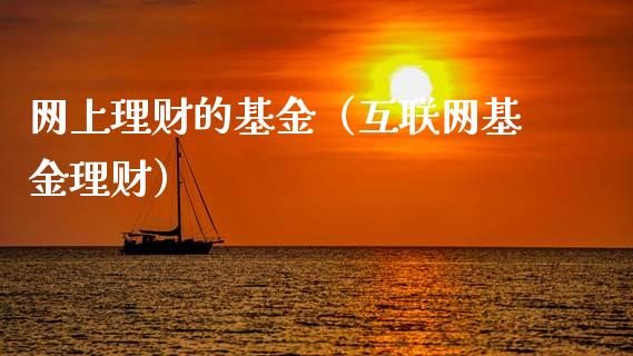 网上理财的基金（互联网基金理财）_https://www.fsyjjx.cn_问财精选_第1张