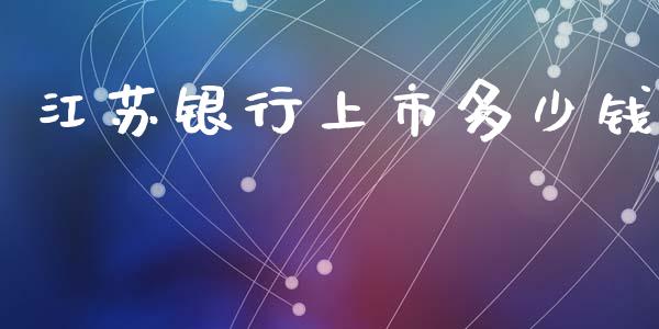 江苏银行上市多少钱_https://www.fsyjjx.cn_股市分析_第1张