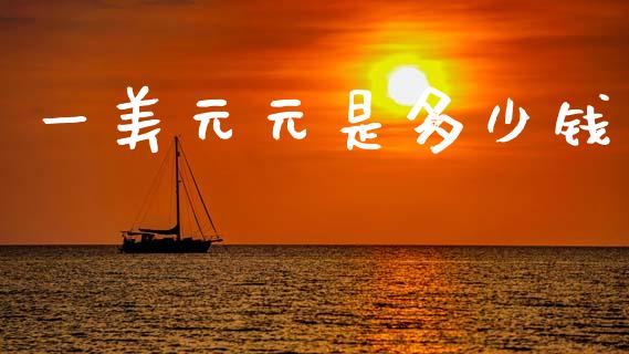 一美元元是多少钱_https://www.fsyjjx.cn_股指期货_第1张