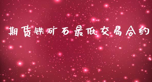 期货铁矿石最低交易合约_https://www.fsyjjx.cn_股票指导_第1张