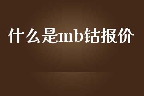 什么是mb钴报价_https://www.fsyjjx.cn_期货在线_第1张