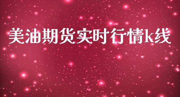 美油期货实时行情k线_https://www.fsyjjx.cn_期货研报_第1张