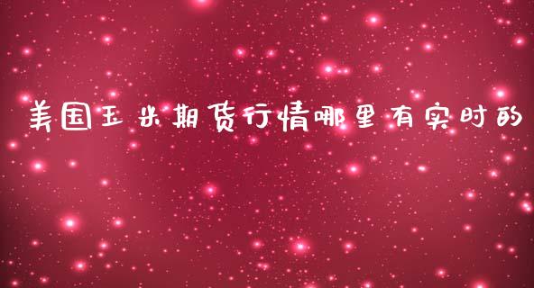 美国玉米期货行情哪里有实时的_https://www.fsyjjx.cn_期货资讯_第1张