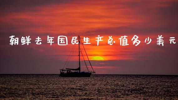 朝鲜去年国民生产总值多少美元_https://www.fsyjjx.cn_股指期货_第1张