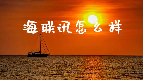 海联讯怎么样_https://www.fsyjjx.cn_问财精选_第1张