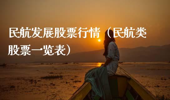 民航发展股票行情（民航类股票一览表）_https://www.fsyjjx.cn_股票指导_第1张