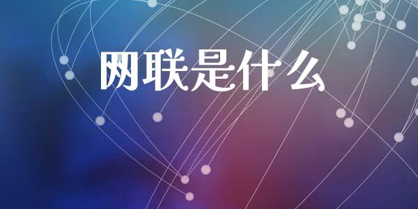 网联是什么_https://www.fsyjjx.cn_期货在线_第1张