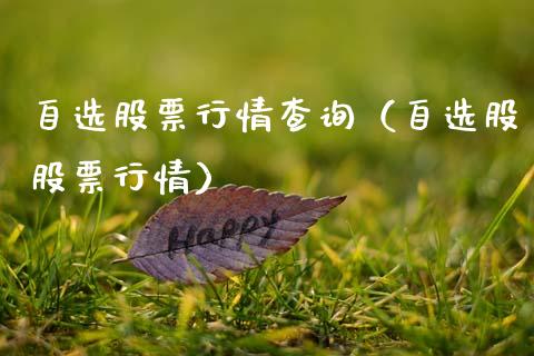 自选股票行情查询（自选股股票行情）_https://www.fsyjjx.cn_股指期货_第1张