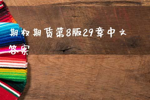 期权期货第8版29章中文答案_https://www.fsyjjx.cn_期货资讯_第1张