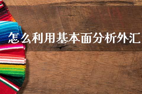 怎么利用基本面分析外汇_https://www.fsyjjx.cn_理财资讯_第1张