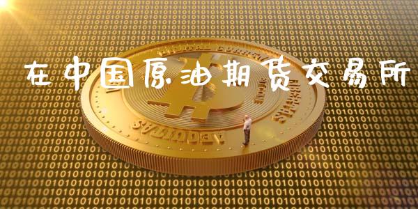 在中国原油期货交易所_https://www.fsyjjx.cn_股票指导_第1张