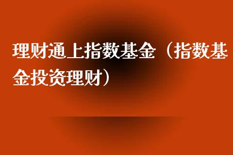 理财通上指数基金（指数基金投资理财）_https://www.fsyjjx.cn_问财精选_第1张