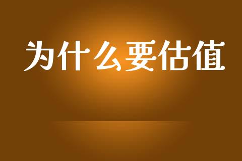 为什么要估值_https://www.fsyjjx.cn_理财资讯_第1张
