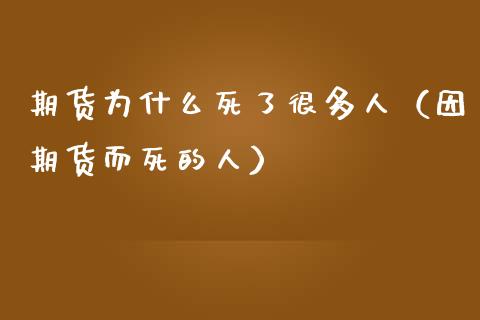 期货为什么死了很多人（因期货而死的人）_https://www.fsyjjx.cn_股市分析_第1张