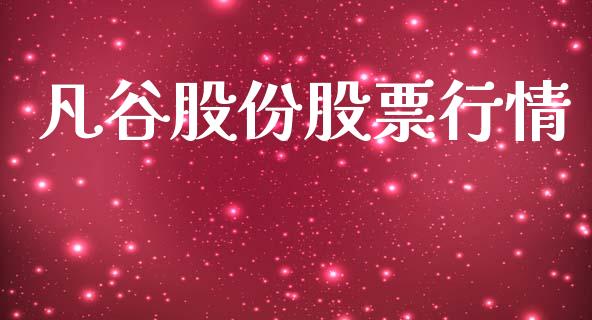 凡谷股份股票行情_https://www.fsyjjx.cn_股票指导_第1张